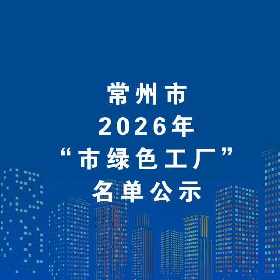 Congratulations｜HPRAY (Changzhou) Clean System Technology Co., Ltd. Recognized As A 2026 Changzhou Green Factory